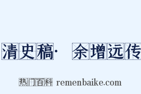 清史稿·余增远传是什么意思的图片